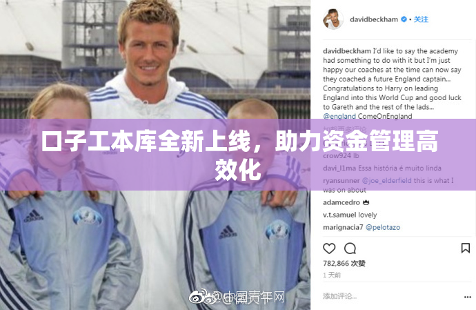 口子工本库全新上线，助力资金管理高效化