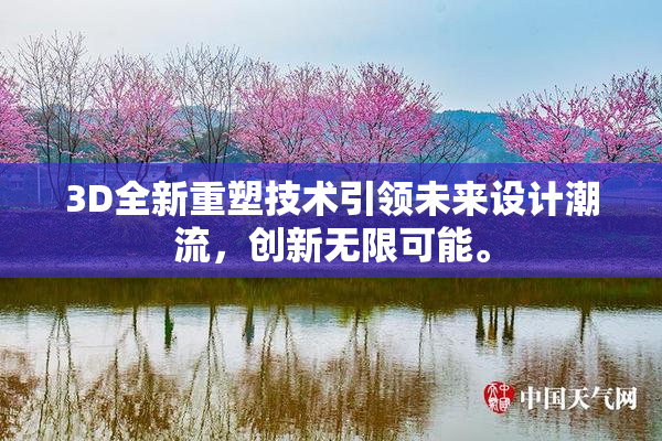 3D全新重塑技术引领未来设计潮流，创新无限可能。