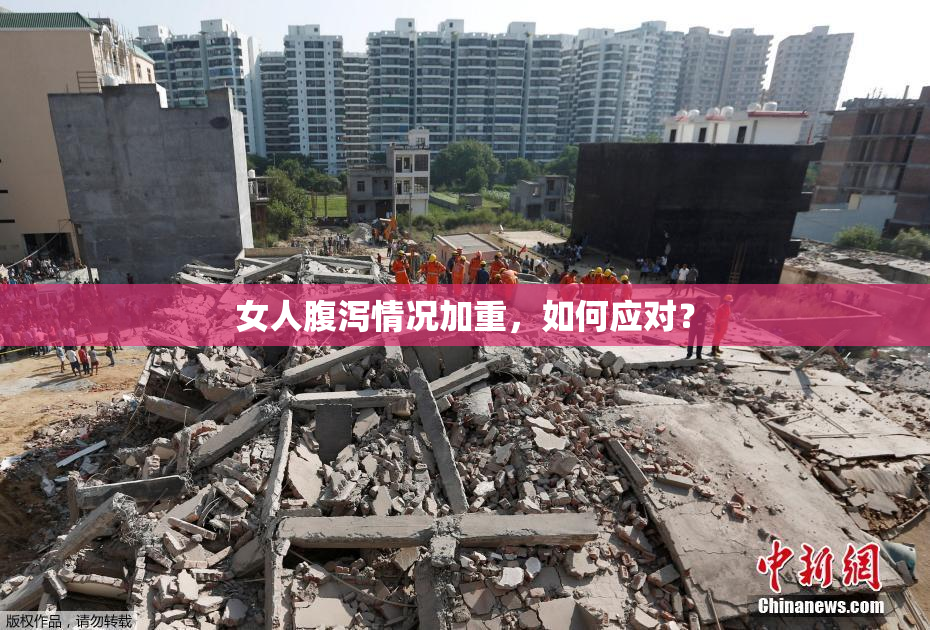 女人腹泻情况加重，如何应对？
