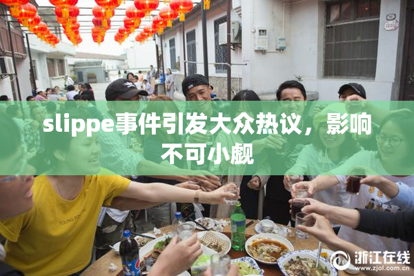 slippe事件引发大众热议，影响不可小觑