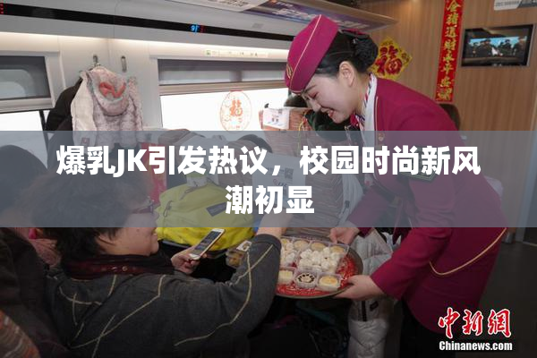 爆乳JK引发热议，校园时尚新风潮初显