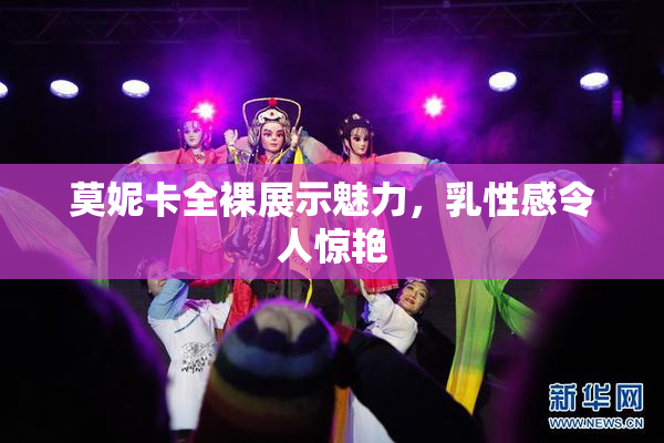 莫妮卡全裸展示魅力，乳性感令人惊艳