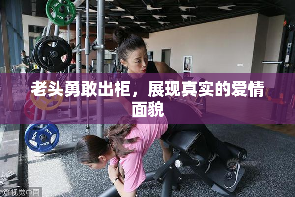 老头勇敢出柜，展现真实的爱情面貌