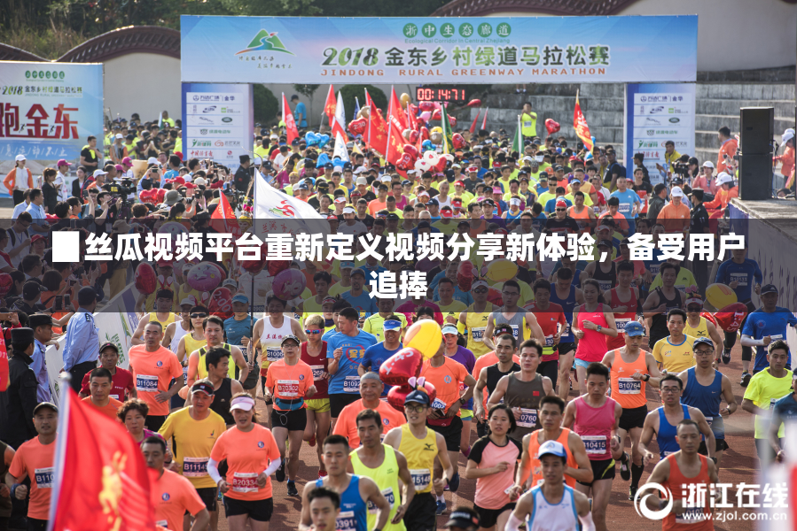 ▉丝瓜视频平台重新定义视频分享新体验，备受用户追捧