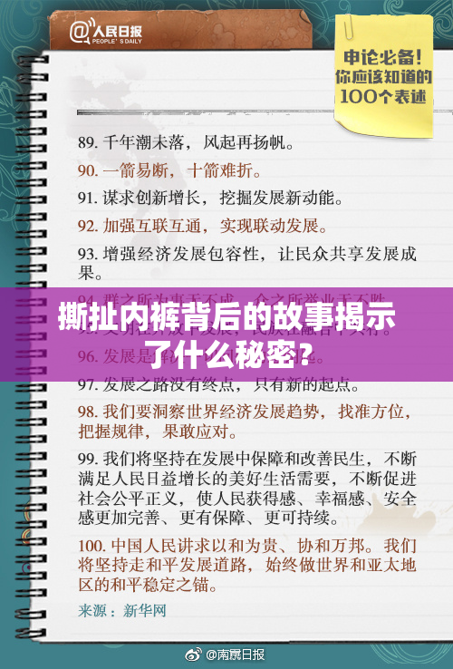 撕扯内裤背后的故事揭示了什么秘密？