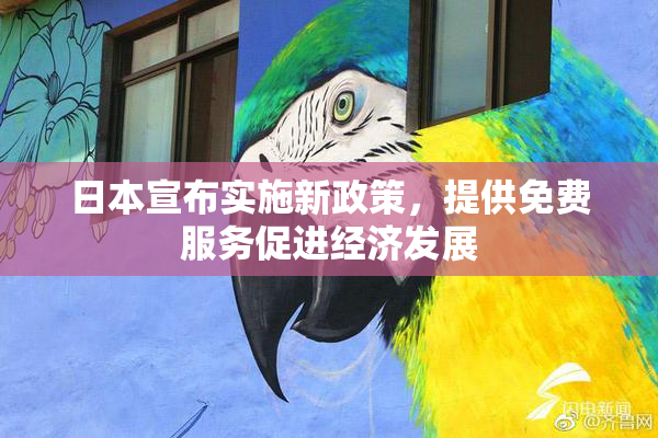 日本宣布实施新政策，提供免费服务促进经济发展