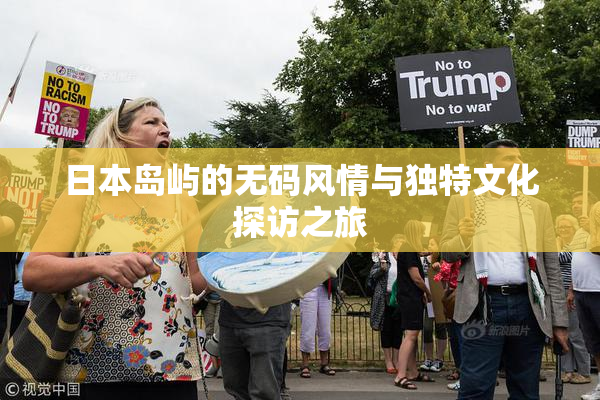 日本岛屿的无码风情与独特文化探访之旅