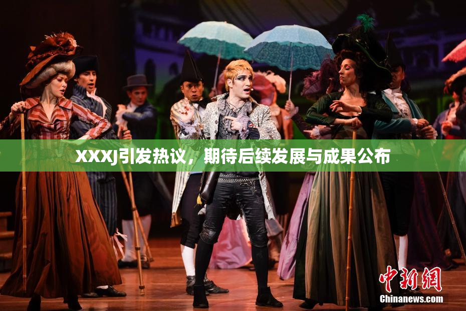 XXXJ引发热议，期待后续发展与成果公布