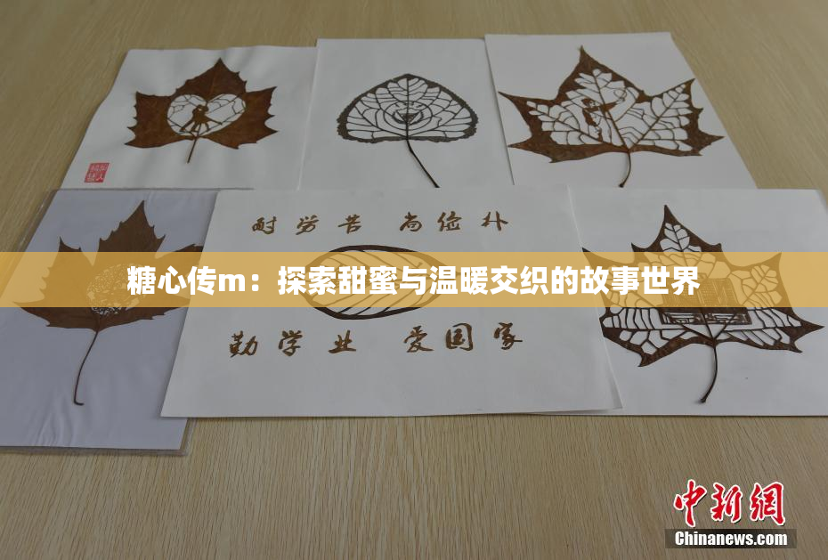 糖心传m：探索甜蜜与温暖交织的故事世界