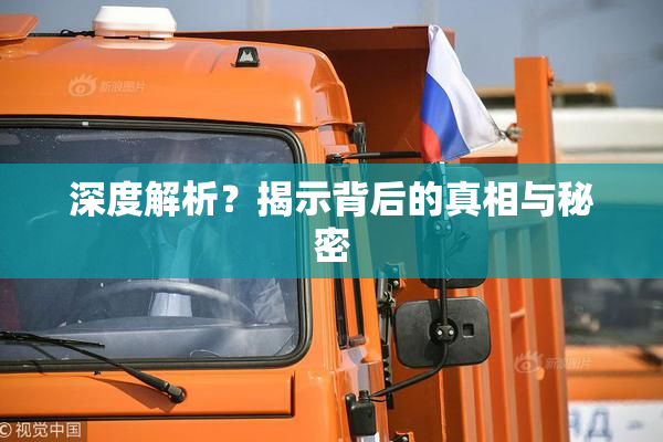 深度解析？揭示背后的真相与秘密