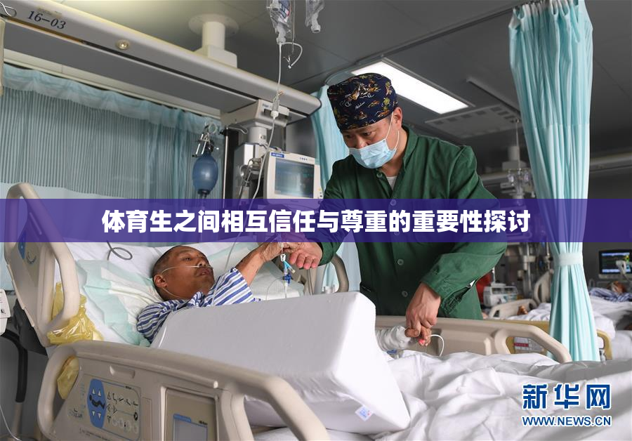 体育生之间相互信任与尊重的重要性探讨