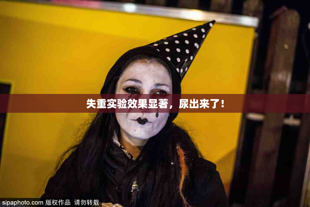失重实验效果显著，尿出来了！