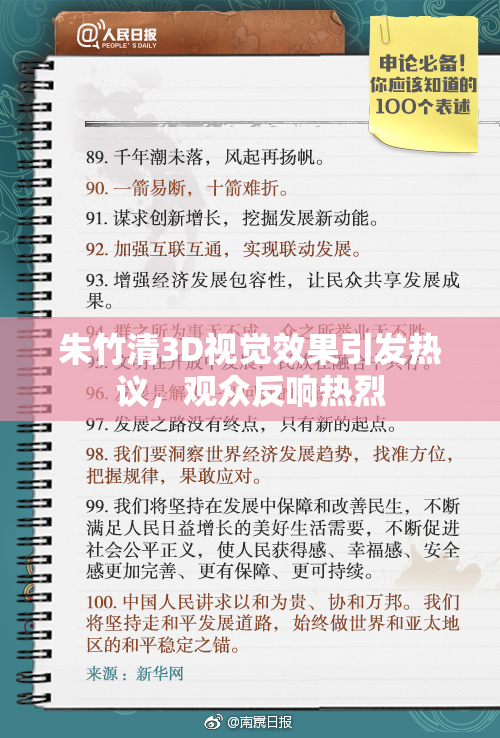 朱竹清3D视觉效果引发热议，观众反响热烈