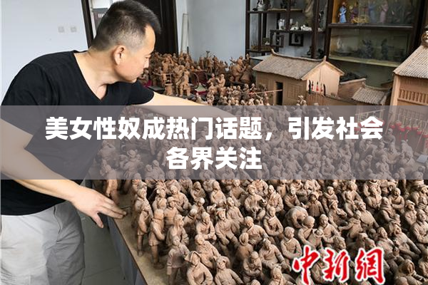 美女性奴成热门话题，引发社会各界关注