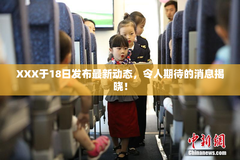 XXX于18日发布最新动态，令人期待的消息揭晓！