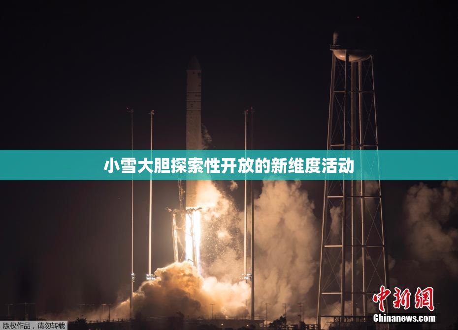 小雪大胆探索性开放的新维度活动
