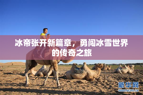 冰帝张开新篇章，勇闯冰雪世界的传奇之旅
