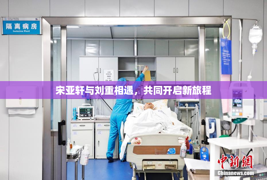 宋亚轩与刘重相遇，共同开启新旅程