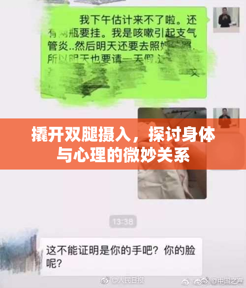 撬开双腿摄入，探讨身体与心理的微妙关系