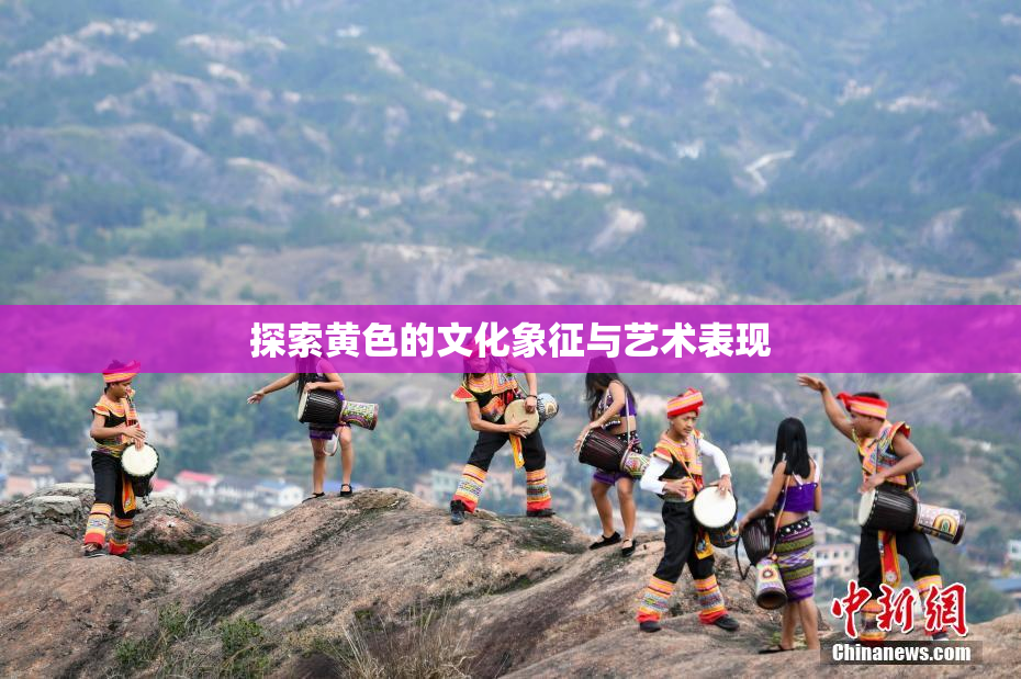 探索黄色的文化象征与艺术表现