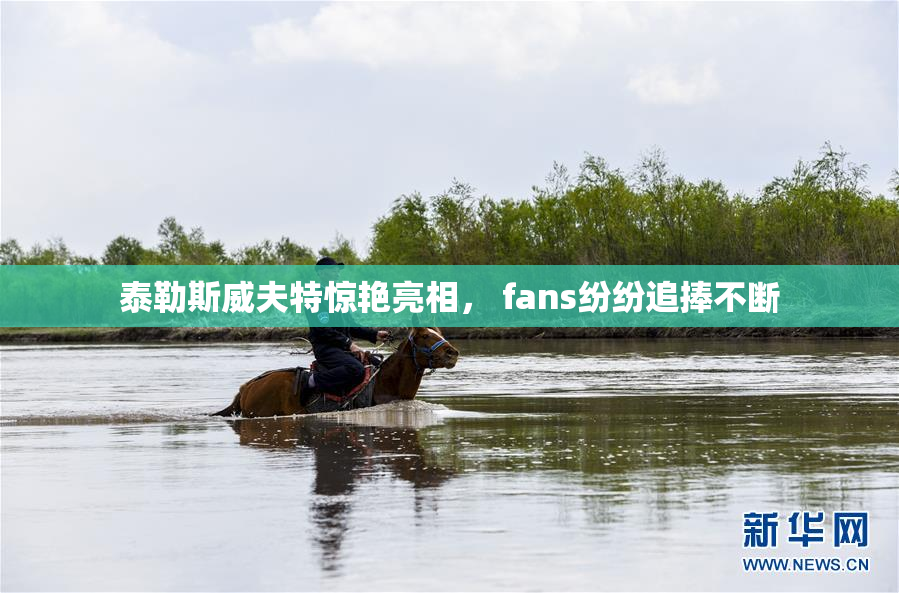 泰勒斯威夫特惊艳亮相， fans纷纷追捧不断