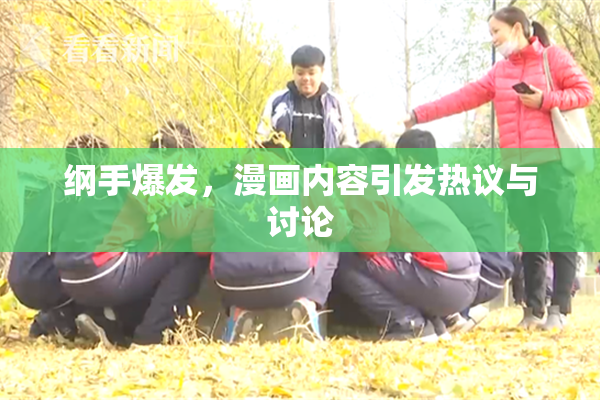 纲手爆发，漫画内容引发热议与讨论