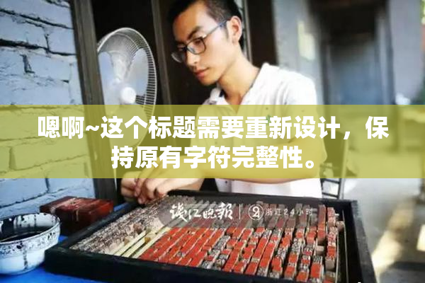 嗯啊~这个标题需要重新设计，保持原有字符完整性。