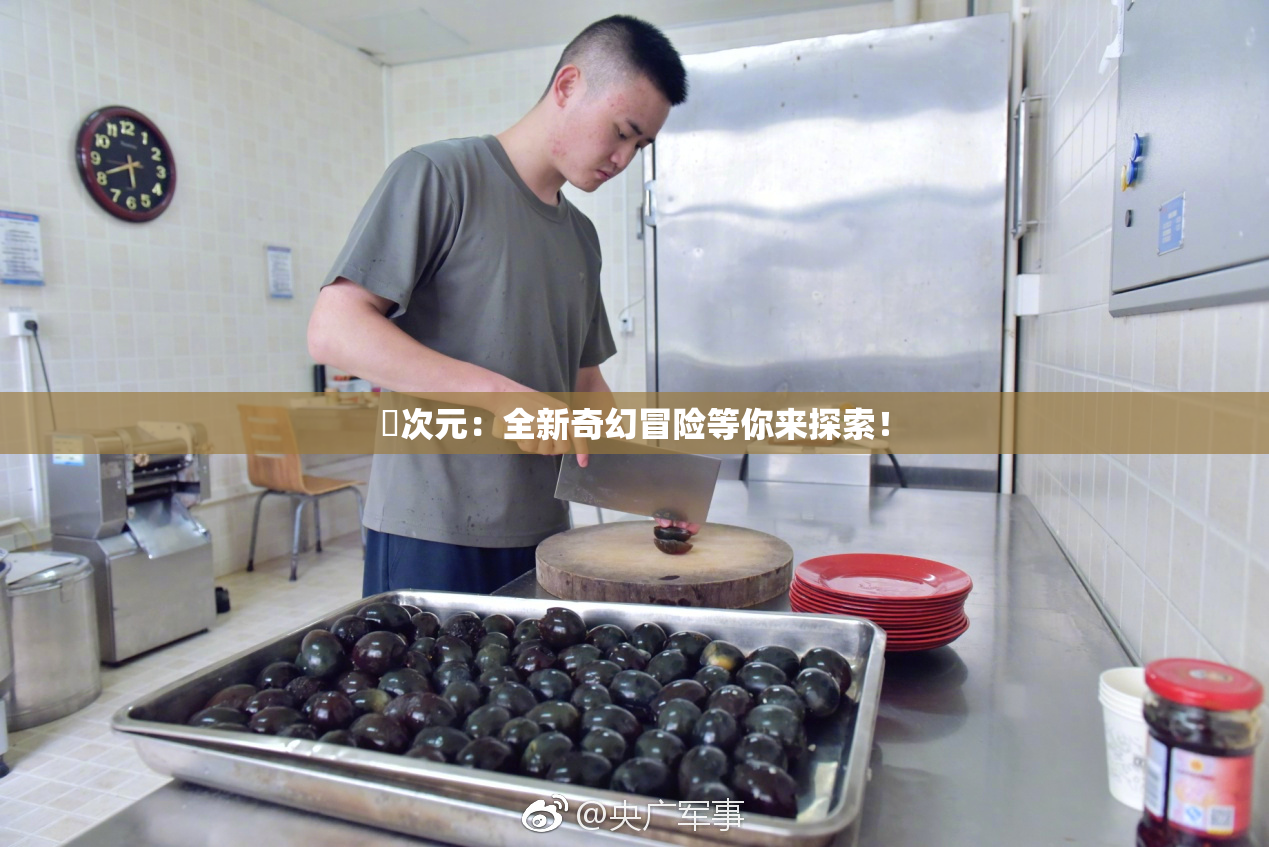 囧次元：全新奇幻冒险等你来探索！