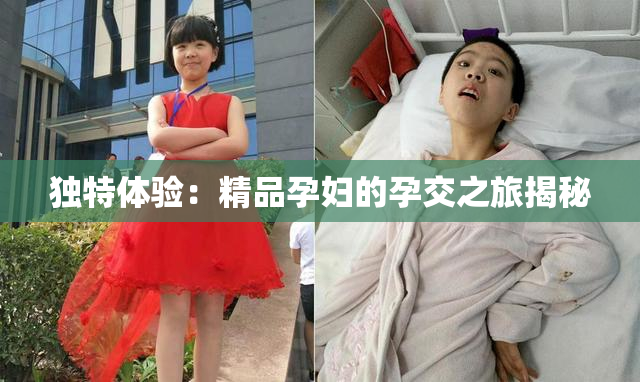独特体验：精品孕妇的孕交之旅揭秘