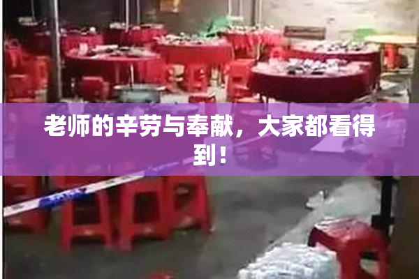 老师的辛劳与奉献，大家都看得到！
