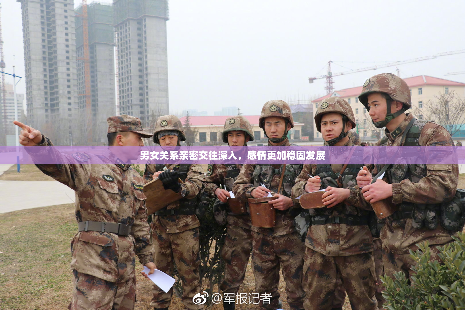 男女关系亲密交往深入，感情更加稳固发展