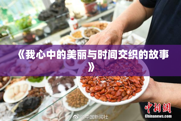 《我心中的美丽与时间交织的故事》