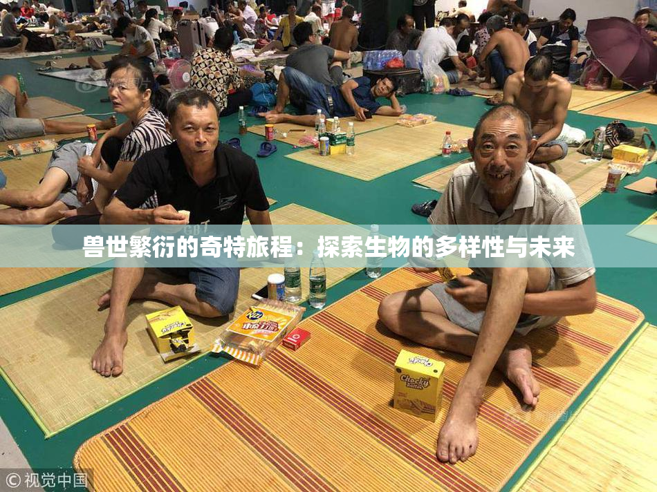 兽世繁衍的奇特旅程：探索生物的多样性与未来