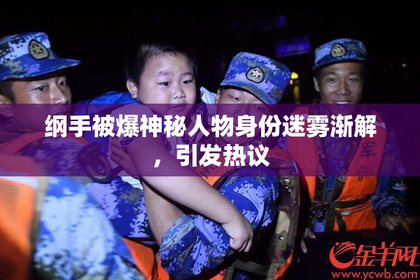 纲手被爆神秘人物身份迷雾渐解，引发热议