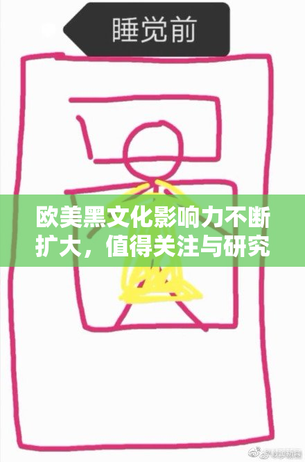 欧美黑文化影响力不断扩大，值得关注与研究