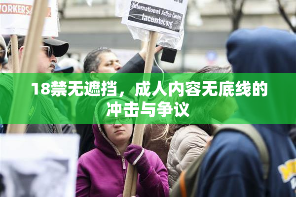 18禁无遮挡，成人内容无底线的冲击与争议