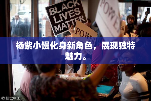 杨紫小馒化身新角色，展现独特魅力。