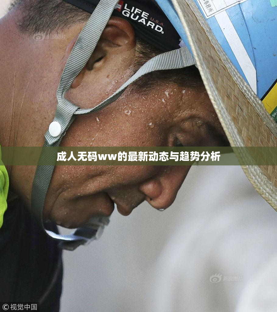 成人无码ww的最新动态与趋势分析