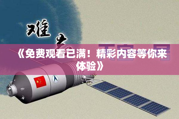 《免费观看已满！精彩内容等你来体验》