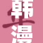 韩漫漫画免费领取，畅享精彩内容无限制！