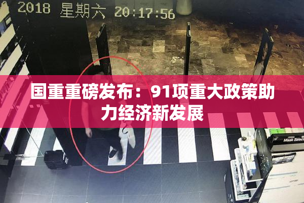 国重重磅发布：91项重大政策助力经济新发展