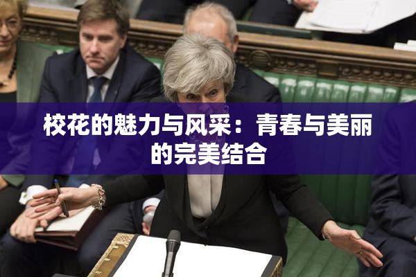 校花的魅力与风采：青春与美丽的完美结合