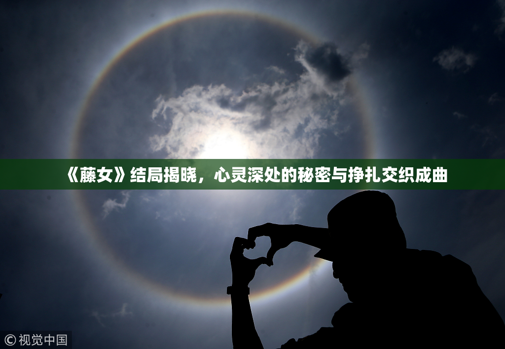 《藤女》结局揭晓，心灵深处的秘密与挣扎交织成曲