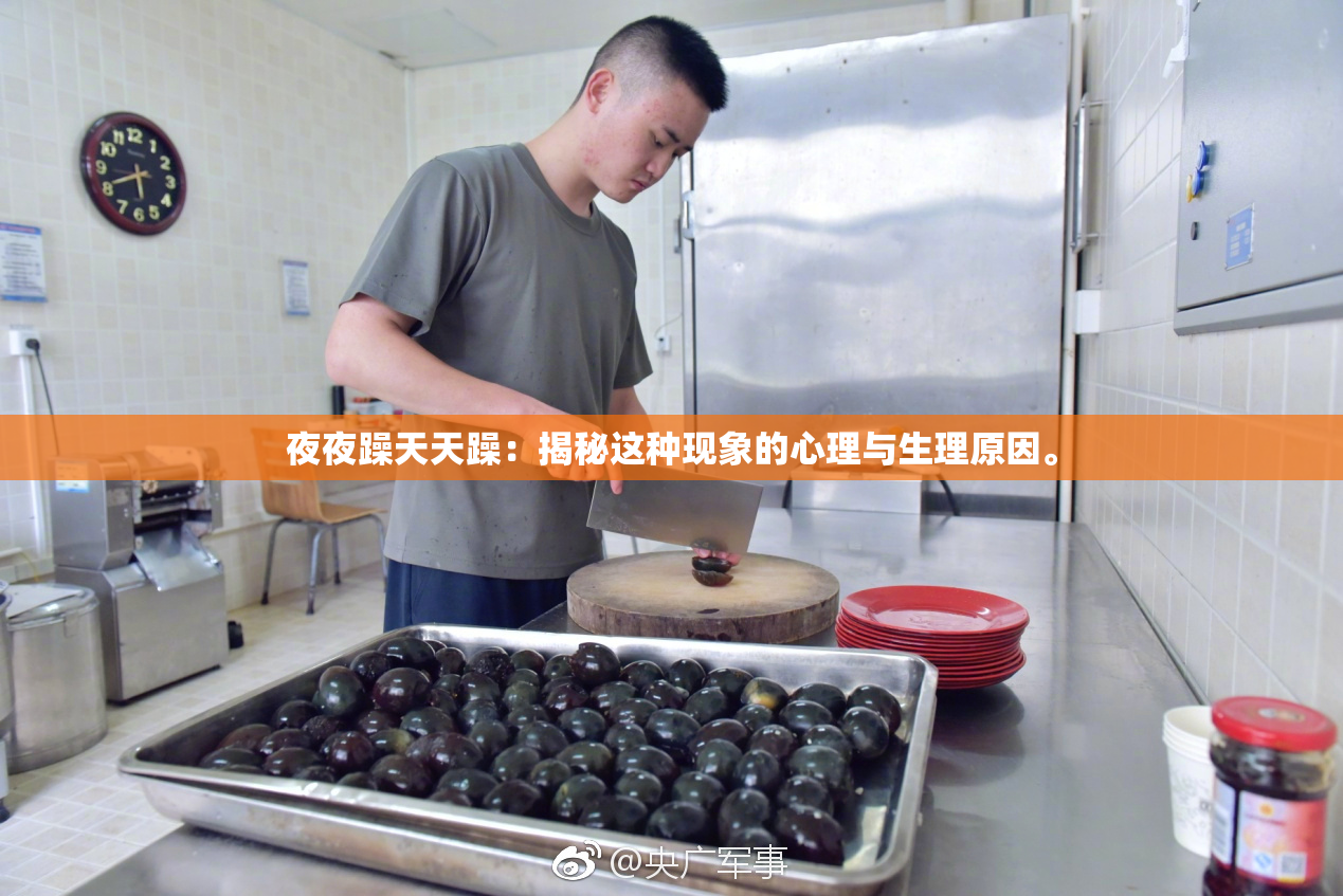 夜夜躁天天躁：揭秘这种现象的心理与生理原因。