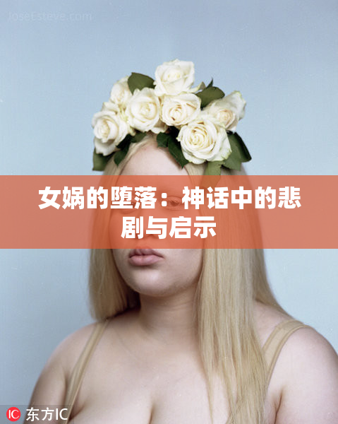 女娲的堕落：神话中的悲剧与启示