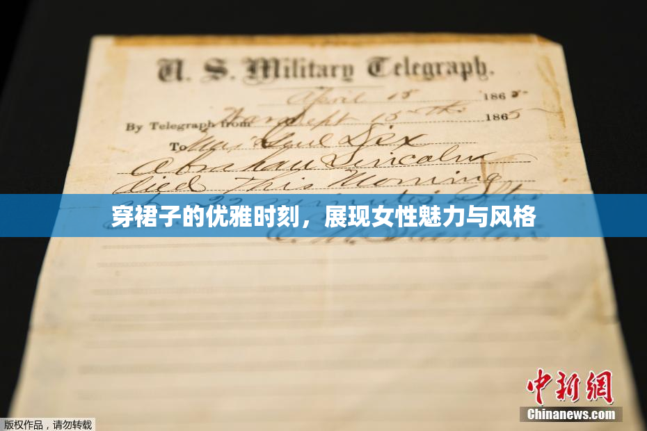 穿裙子的优雅时刻，展现女性魅力与风格