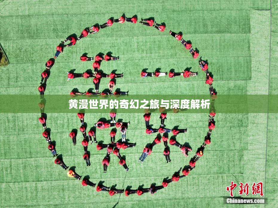 黄漫世界的奇幻之旅与深度解析