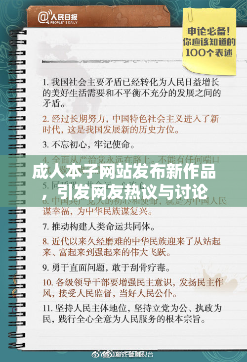 成人本子网站发布新作品，引发网友热议与讨论