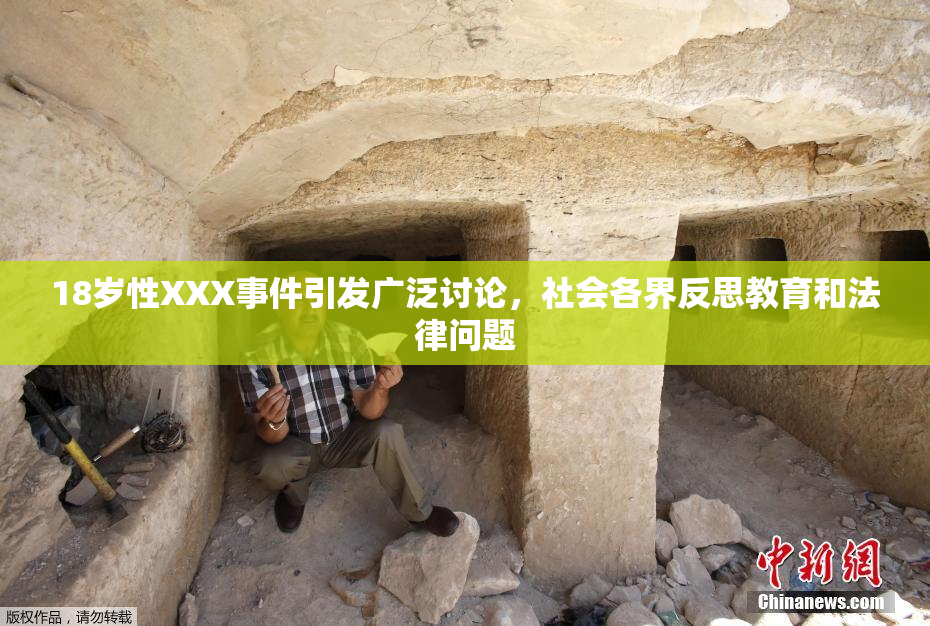 18岁性XXX事件引发广泛讨论，社会各界反思教育和法律问题