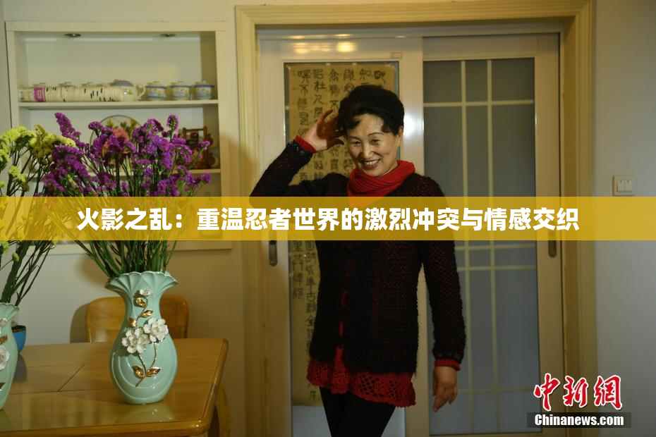 火影之乱：重温忍者世界的激烈冲突与情感交织